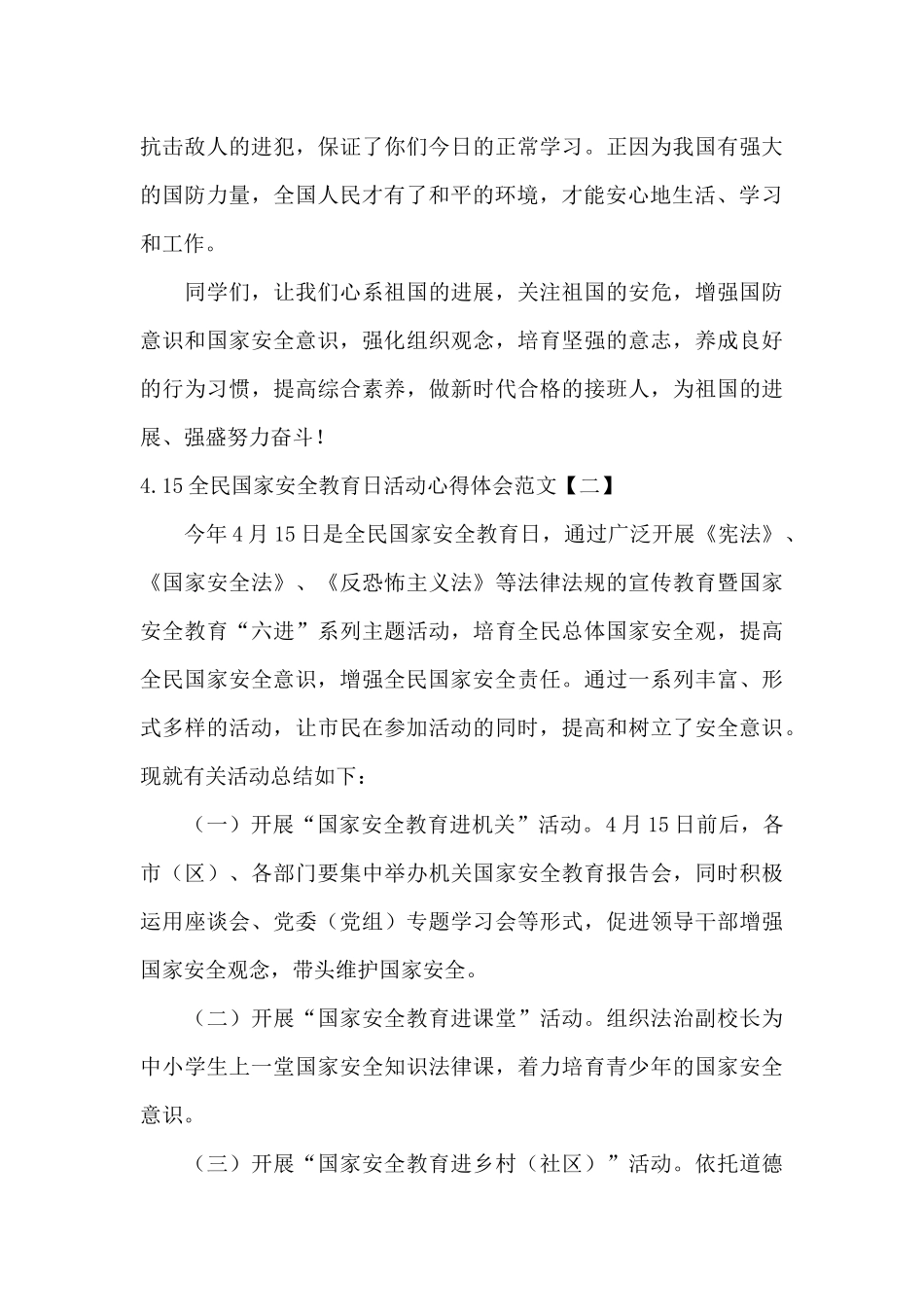 4.15全民国家安全教育日活动心得体会范文_第2页