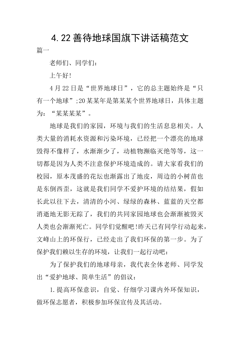 4.22善待地球国旗下讲话稿范文_第1页