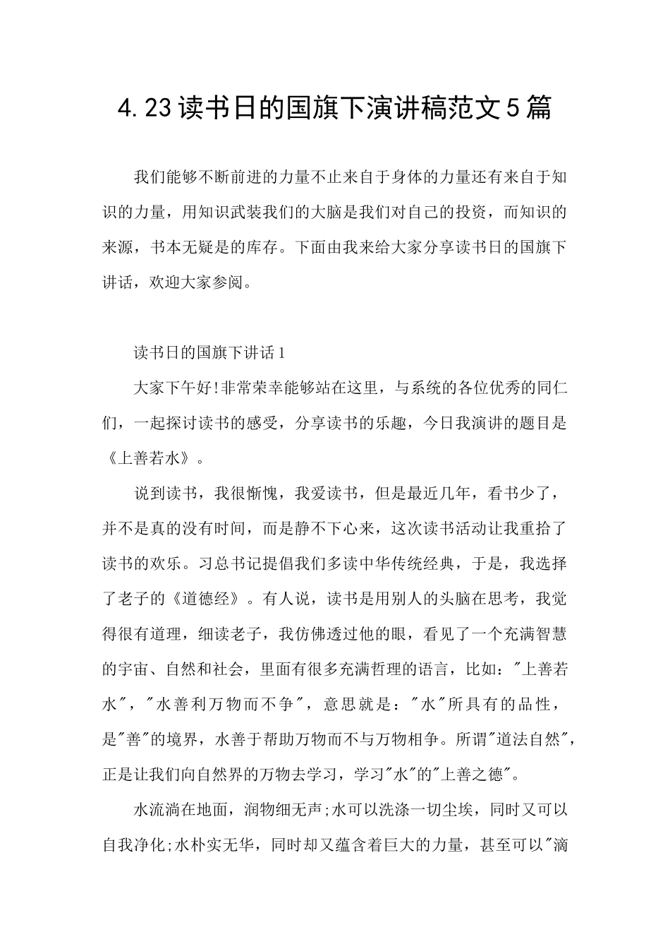 4.23读书日的国旗下演讲稿范文5篇_第1页