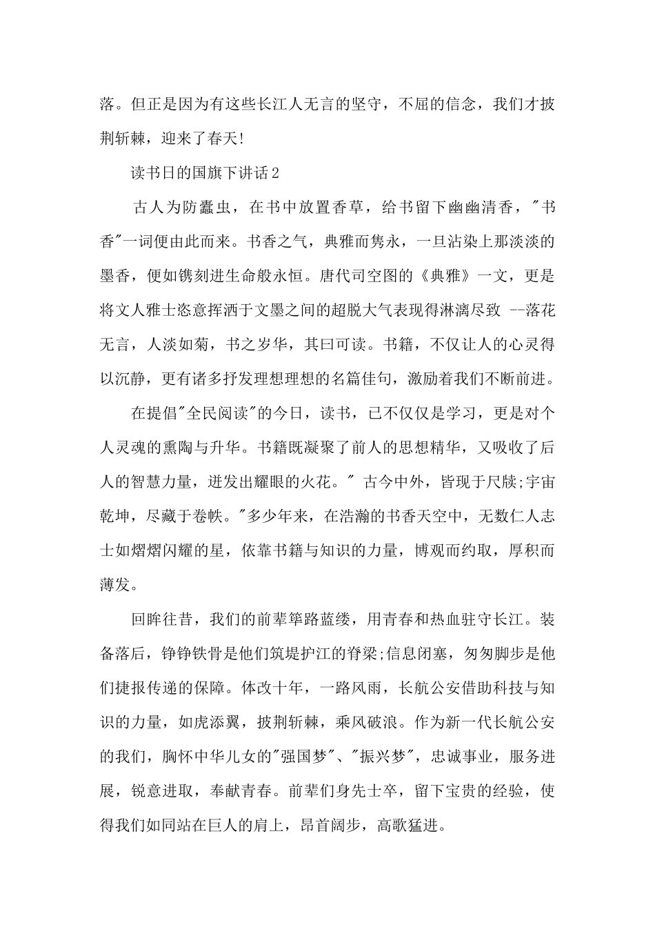 4.23读书日的国旗下演讲稿范文5篇_第3页