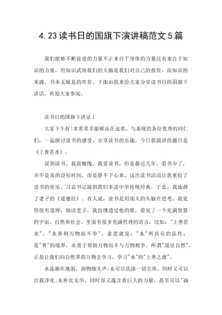 4.23读书日的国旗下演讲稿范文5篇