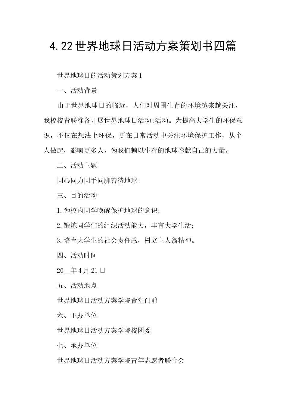 4.22世界地球日活动方案策划书四篇_第1页