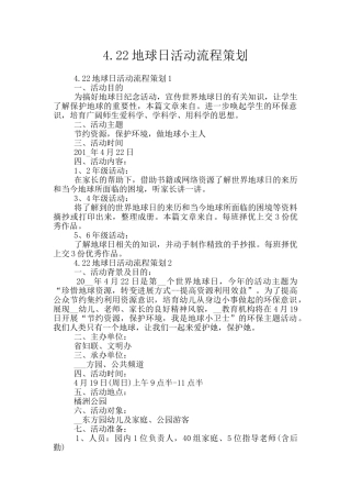 4.22地球日活动流程策划