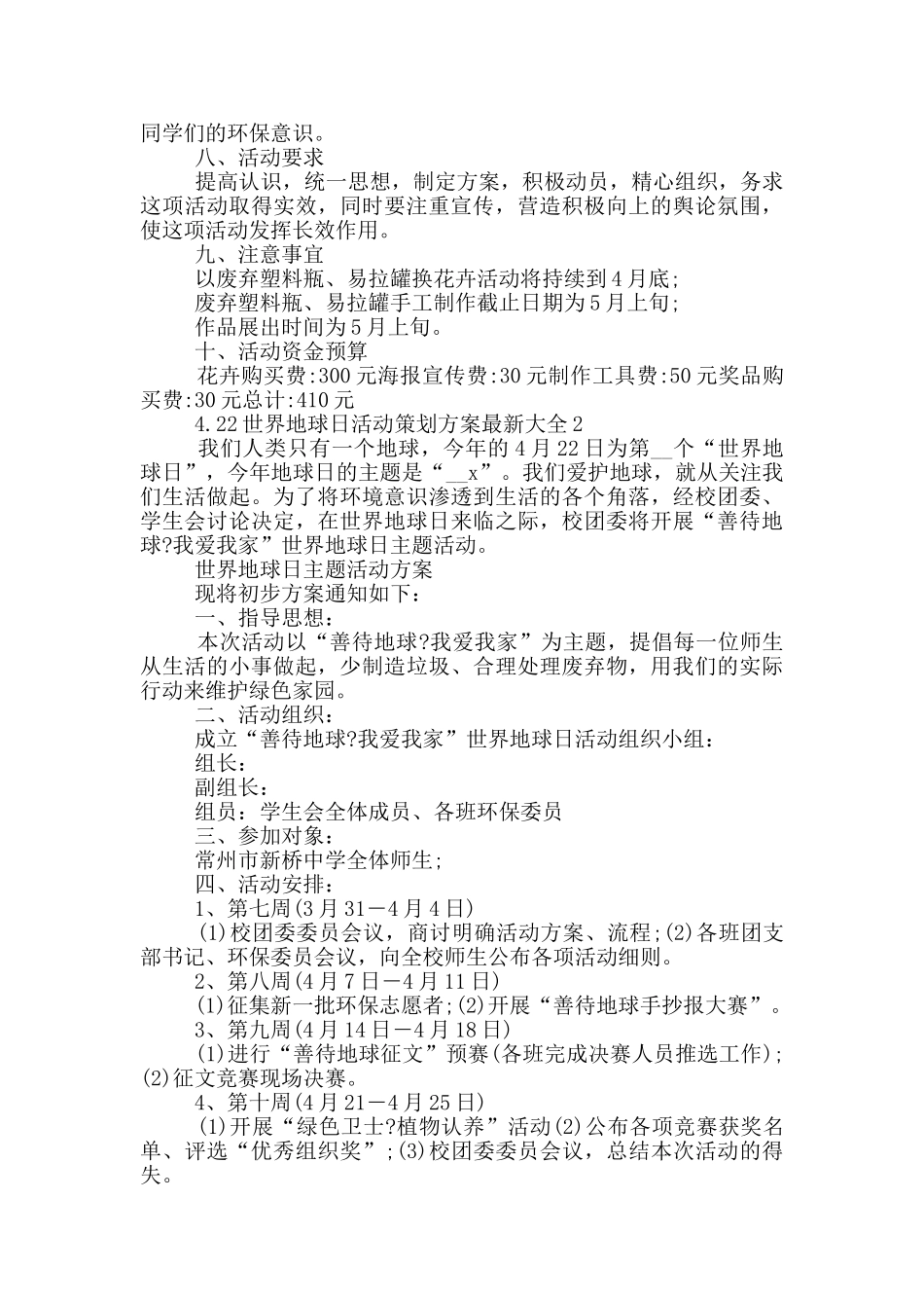 4.22世界地球日活动策划方案最新大全_第2页