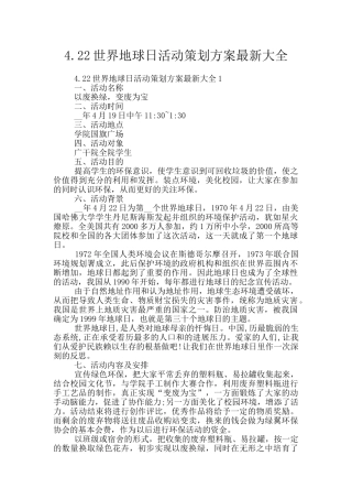 4.22世界地球日活动策划方案最新大全