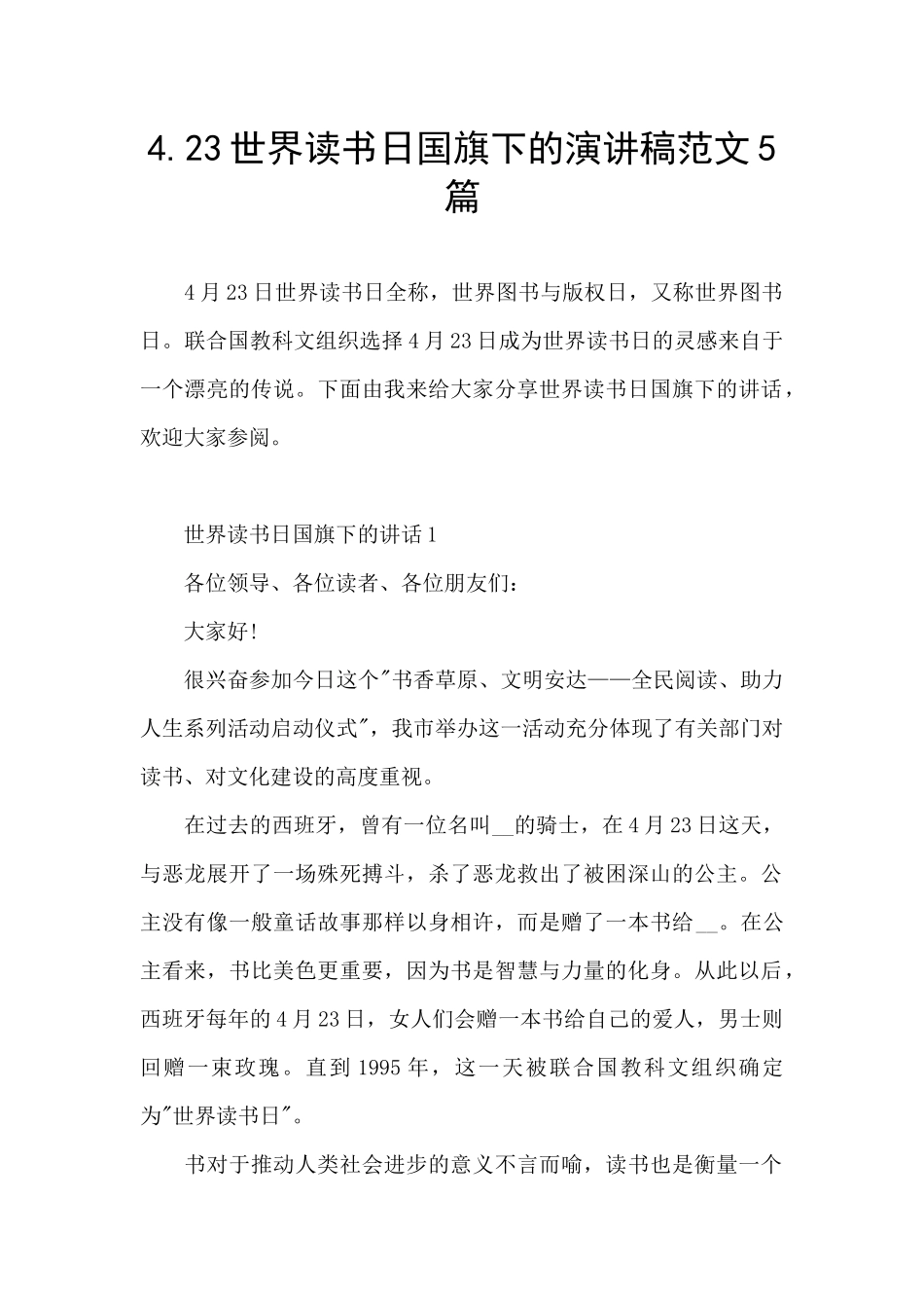4.23世界读书日国旗下的演讲稿范文5篇_第1页