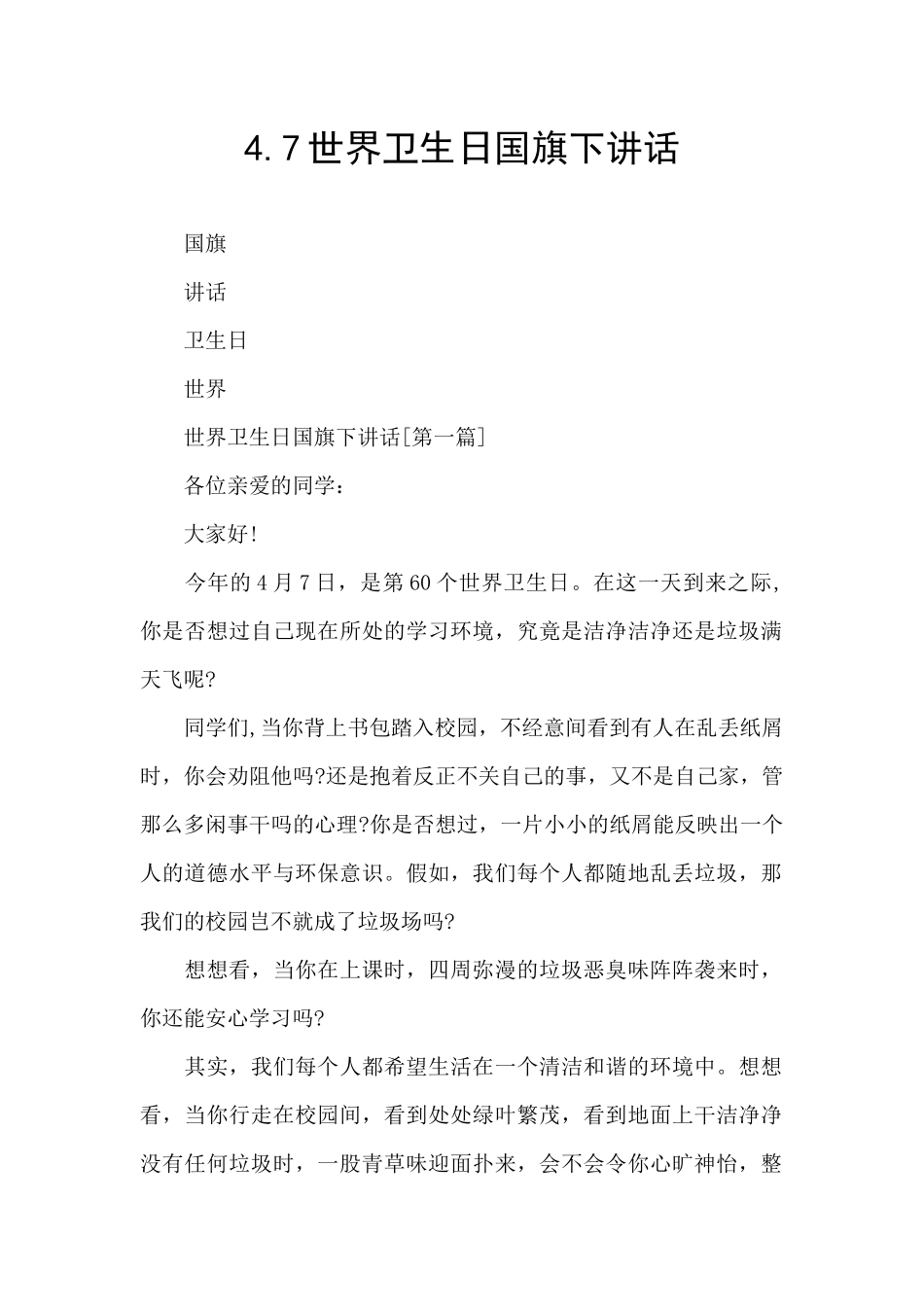 4.7世界卫生日国旗下讲话_第1页