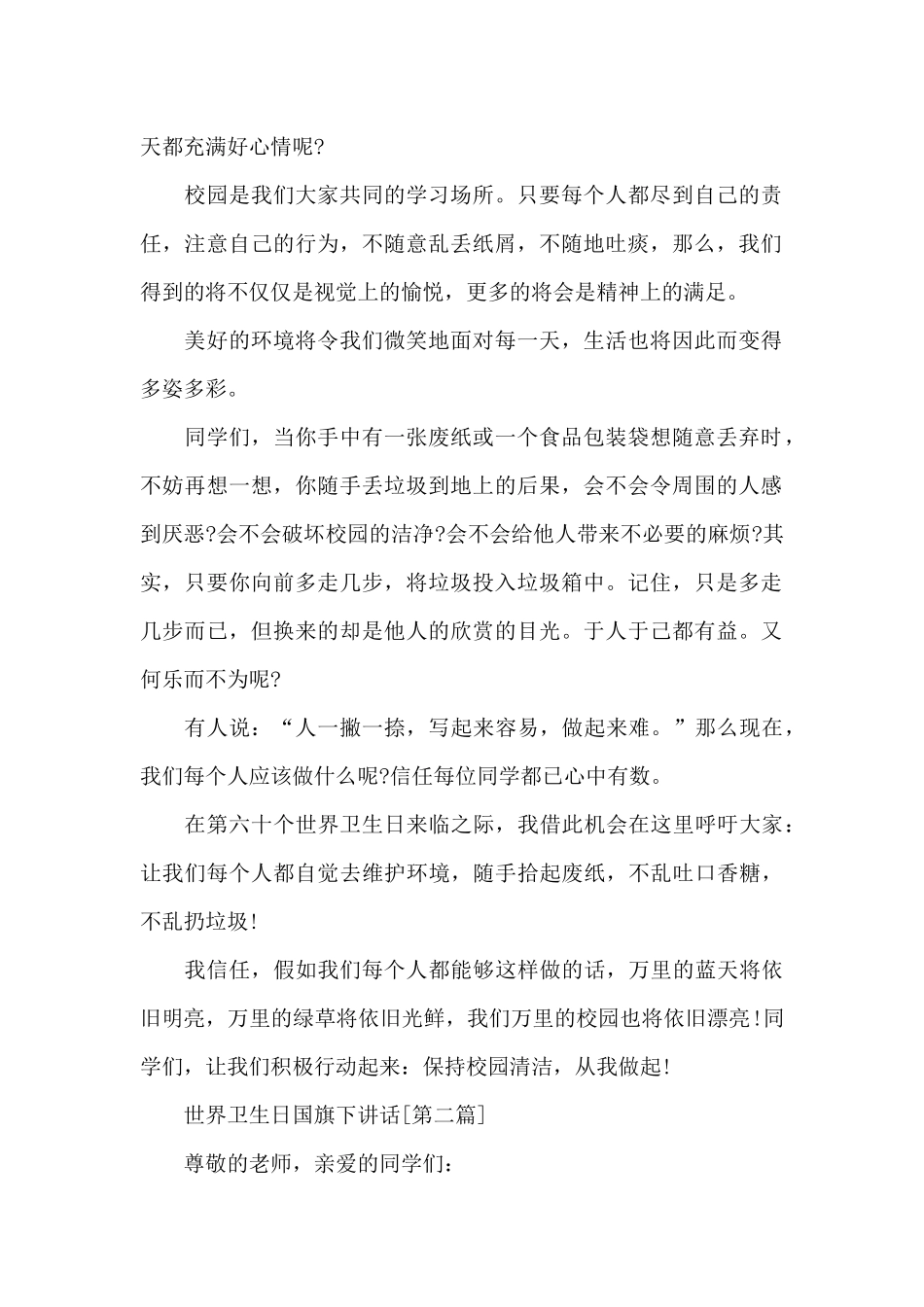 4.7世界卫生日国旗下讲话_第2页