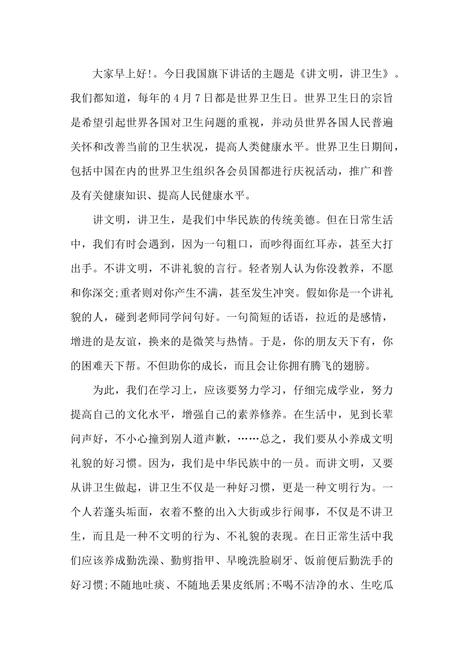 4.7世界卫生日国旗下讲话_第3页