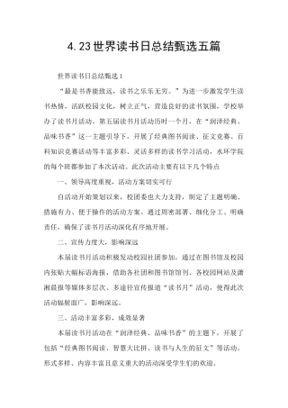 4.23世界读书日总结甄选五篇