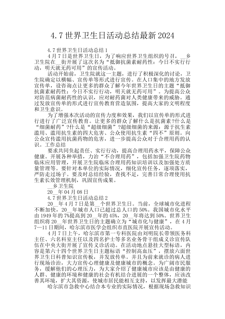 4.7世界卫生日活动总结最新2024_第1页