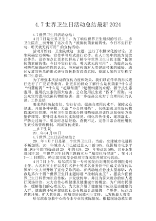 4.7世界卫生日活动总结最新2024