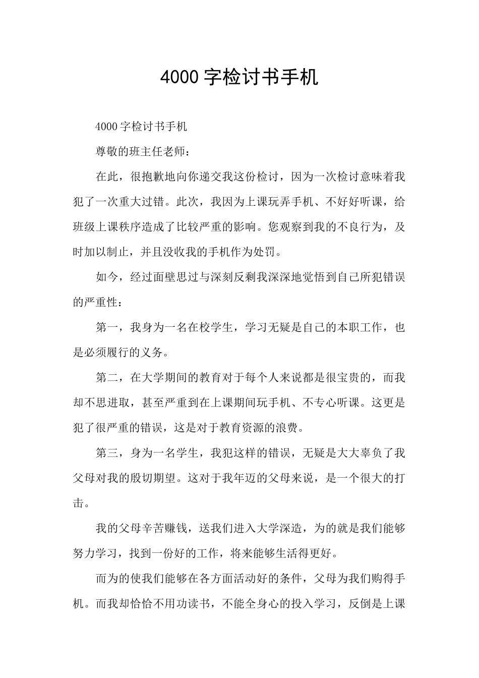 4000字检讨书手机_第1页