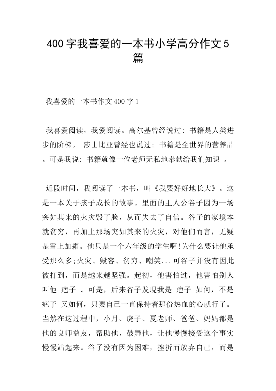 400字我喜欢的一本书小学高分作文5篇_第1页