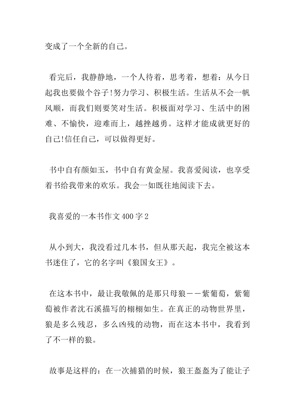 400字我喜欢的一本书小学高分作文5篇_第2页