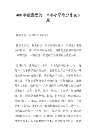 400字我喜欢的一本书小学高分作文5篇