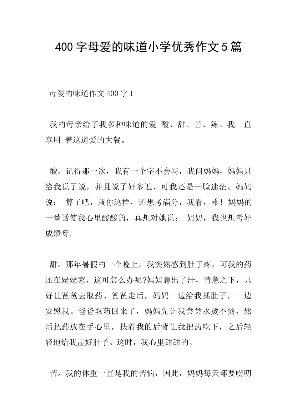 400字母爱的味道小学优秀作文5篇_第1页