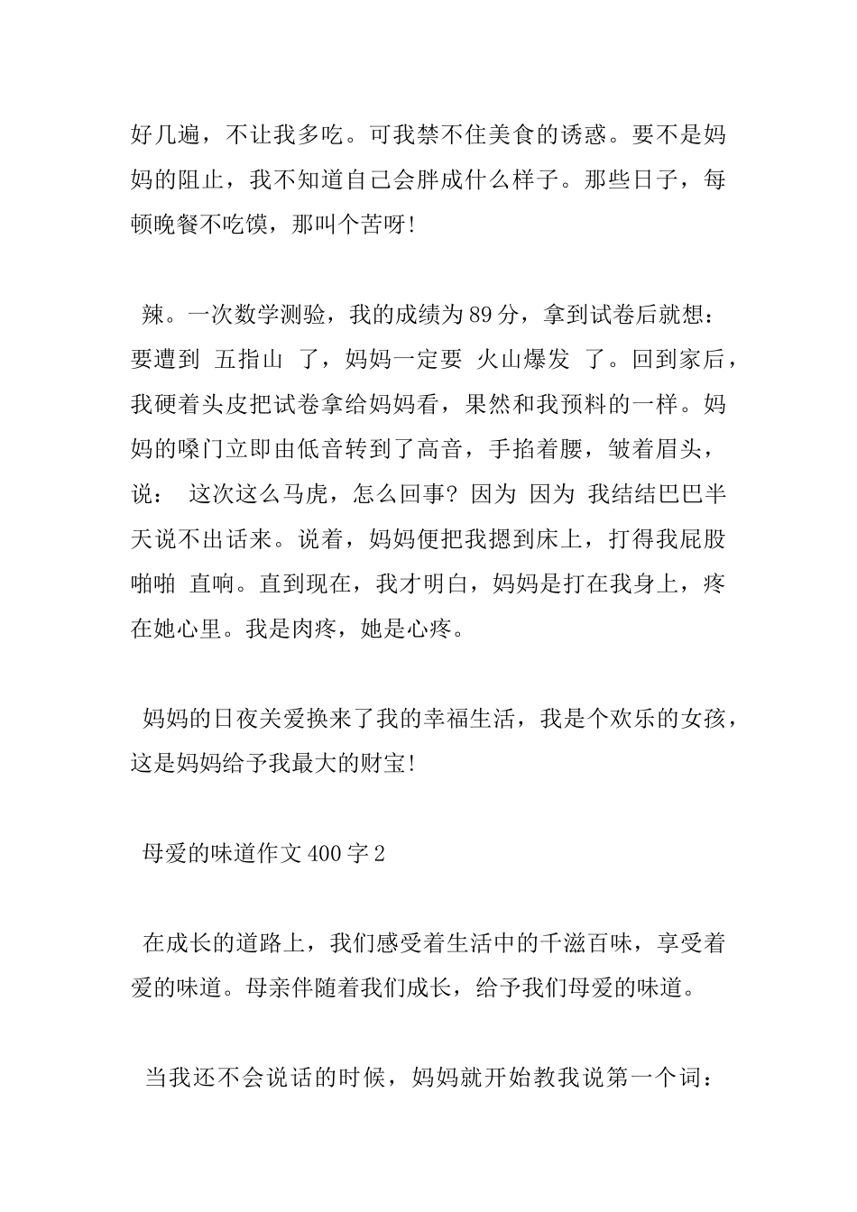 400字母爱的味道小学优秀作文5篇_第2页
