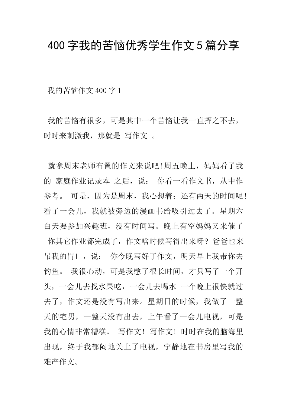 400字我的烦恼优秀学生作文5篇分享_第1页