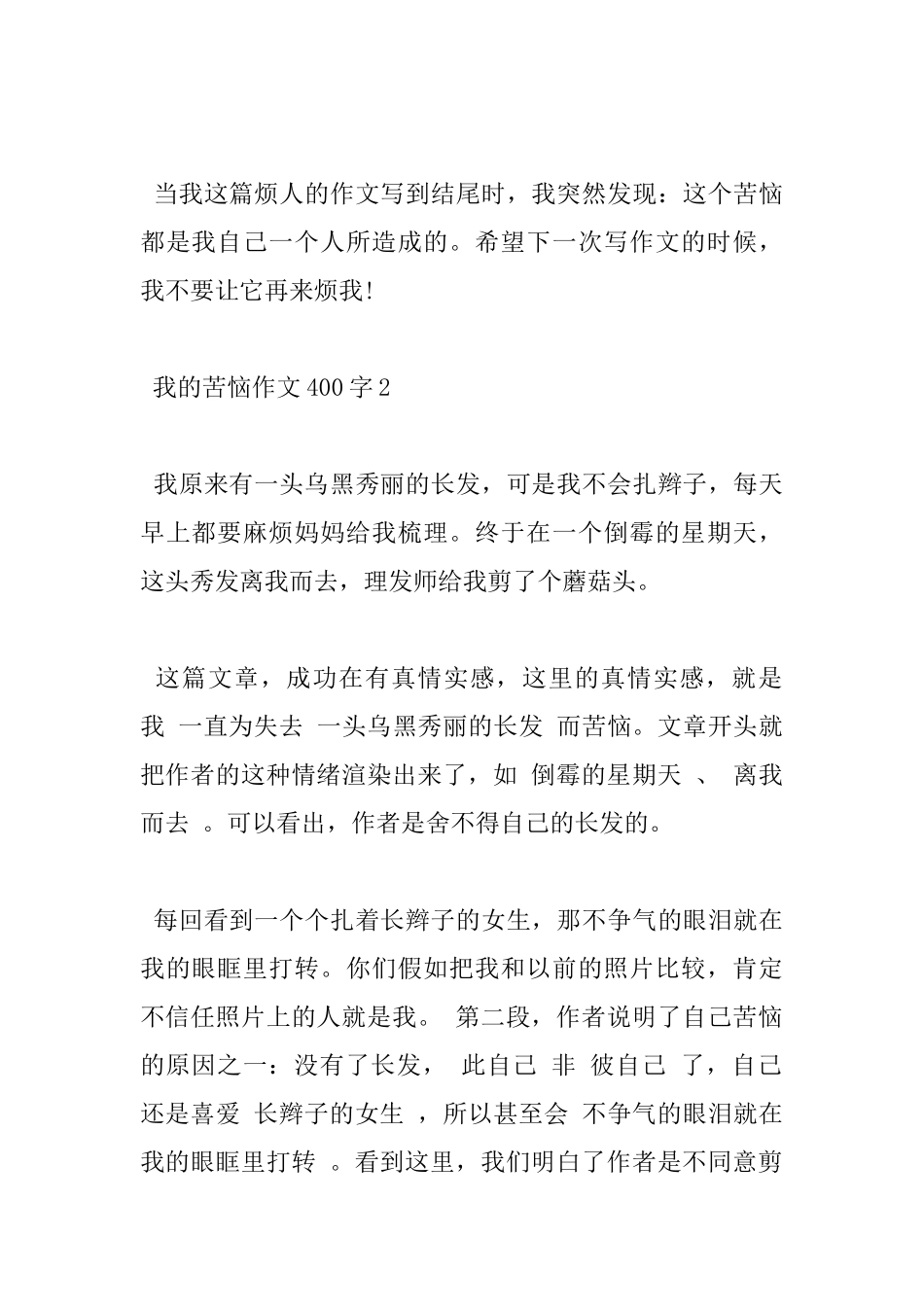 400字我的烦恼优秀学生作文5篇分享_第2页