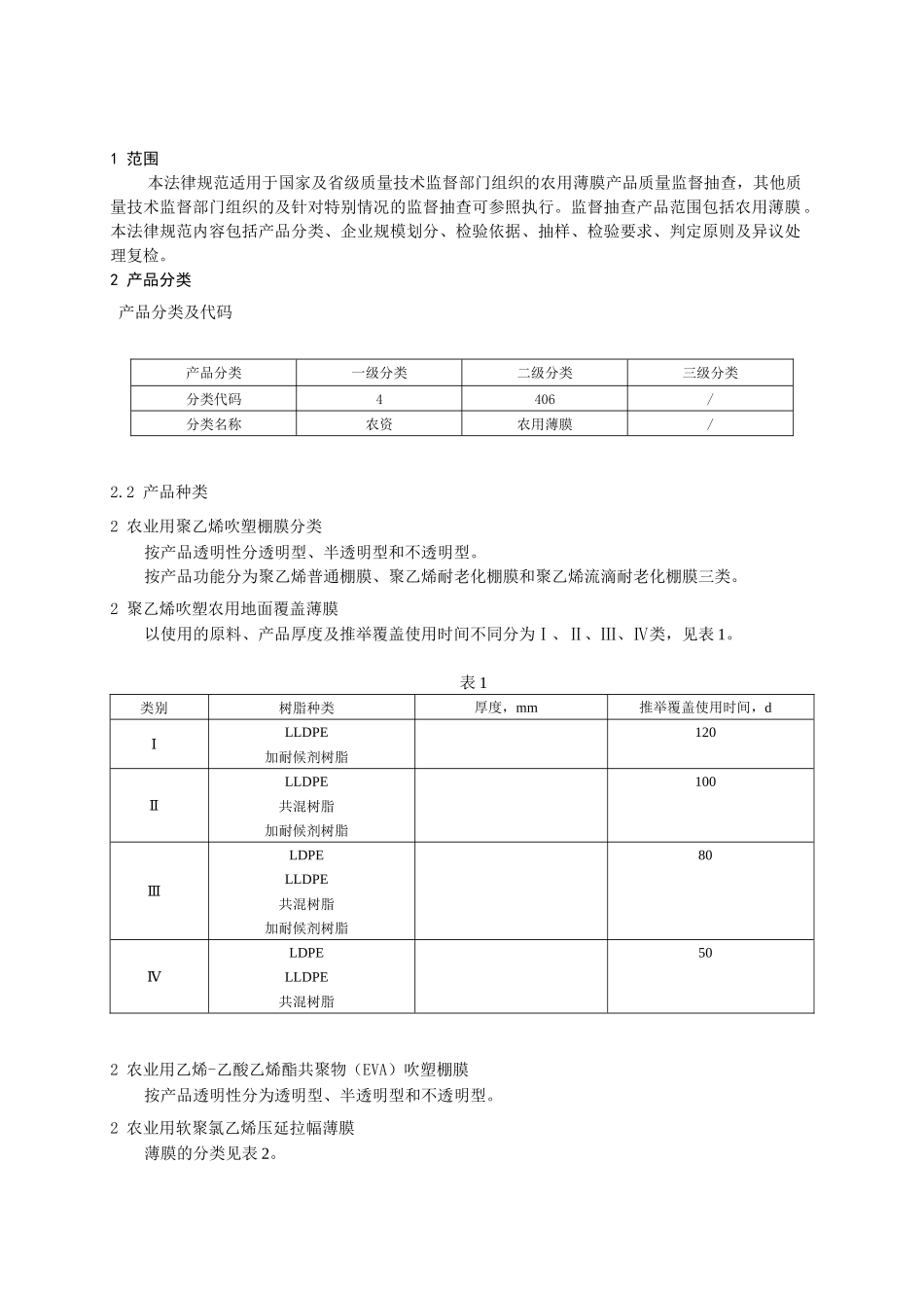 406农用薄膜产品质量监督抽查实施规范_第2页