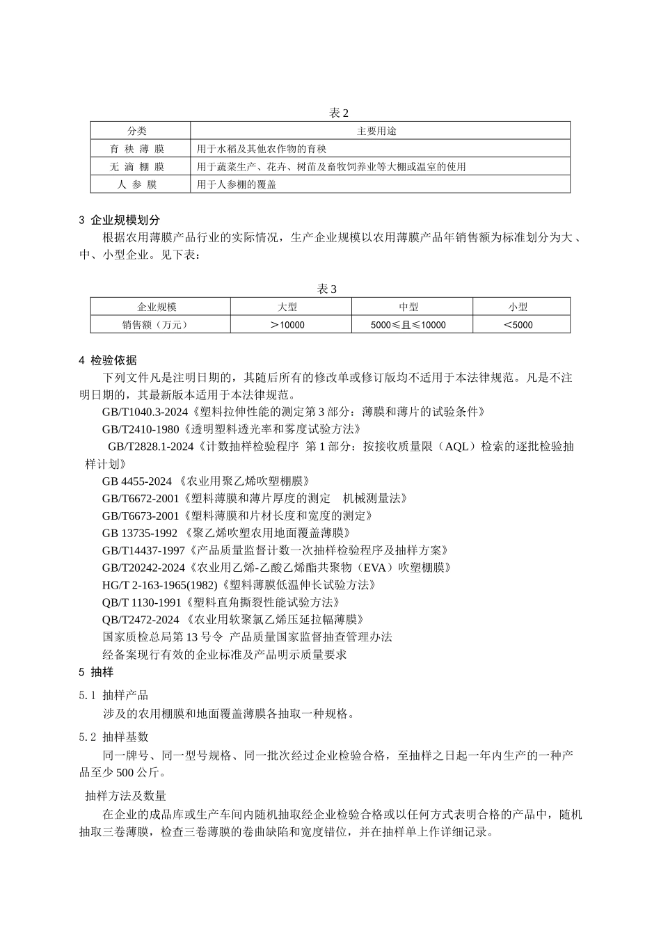 406农用薄膜产品质量监督抽查实施规范_第3页