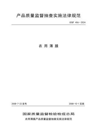 406农用薄膜产品质量监督抽查实施规范