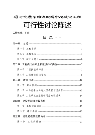40万吨蔬菜物流配送中心建设项目研究报告
