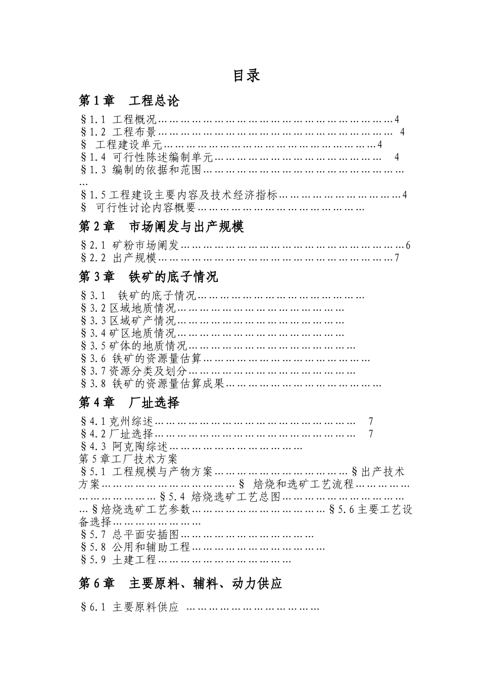 40万吨铁精粉生产可行性报告_第1页
