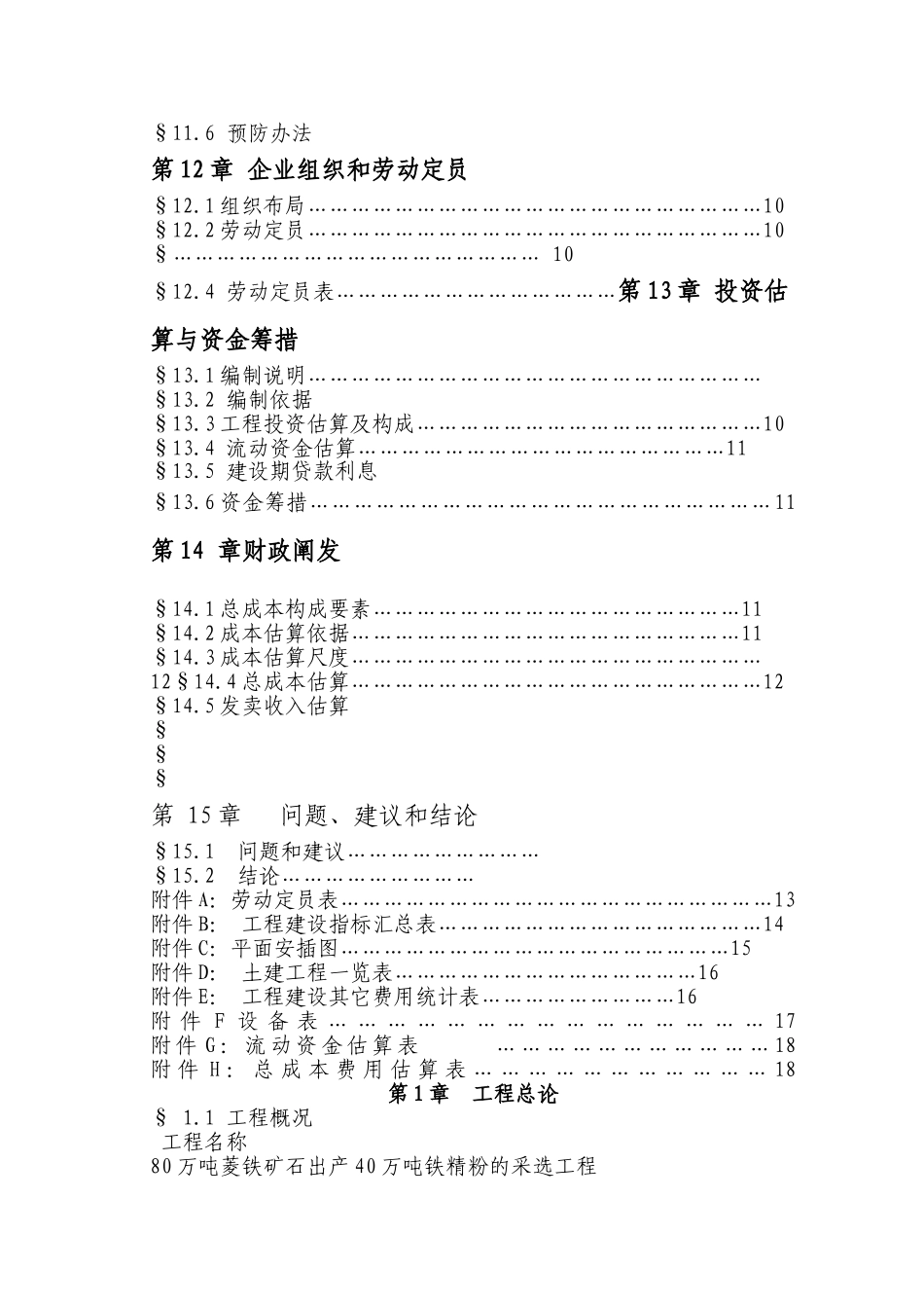40万吨铁精粉生产可行性报告_第3页