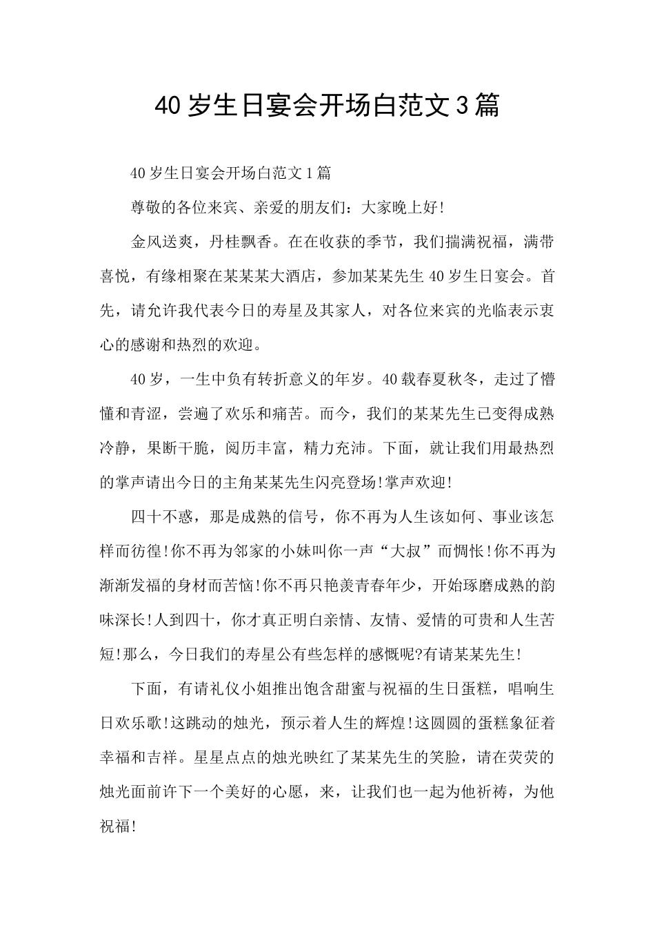 40岁生日宴会开场白范文3篇_第1页