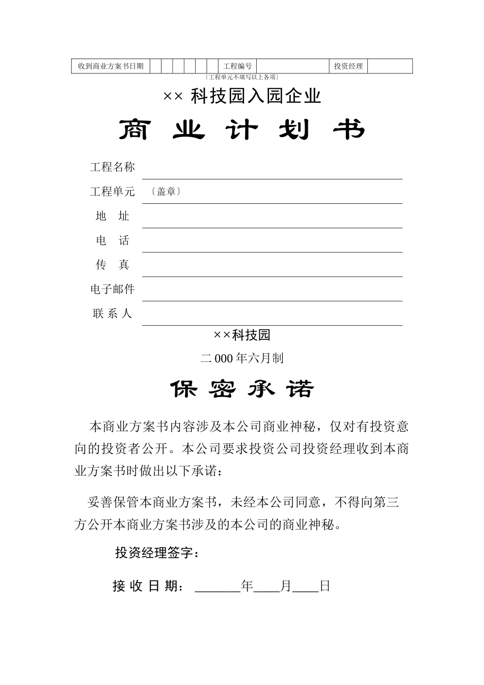 4.××科技园企业商业计划书_第1页