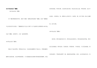 400米运动会广播稿