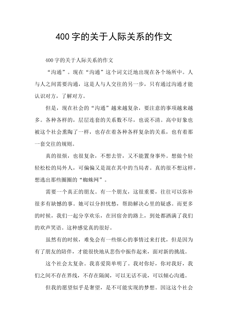 400字的关于人际关系的作文_第1页