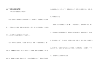 400字的小学生自我介绍