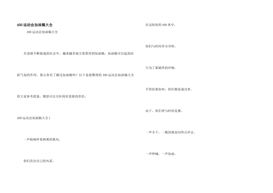400运动会加油稿大全_第1页