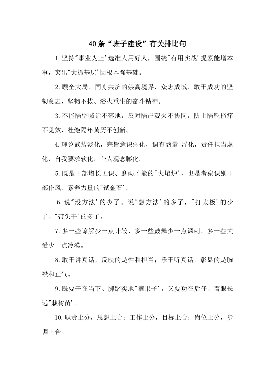 40条“班子建设”有关排比句_第1页