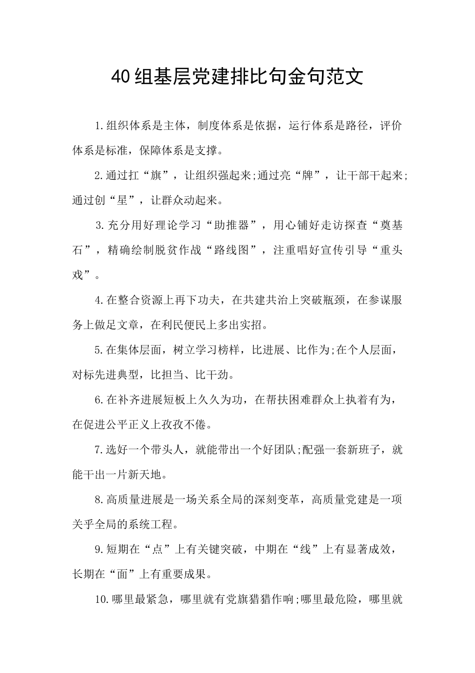 40组基层党建排比句金句范文_第1页