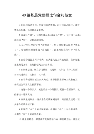 40组基层党建排比句金句范文