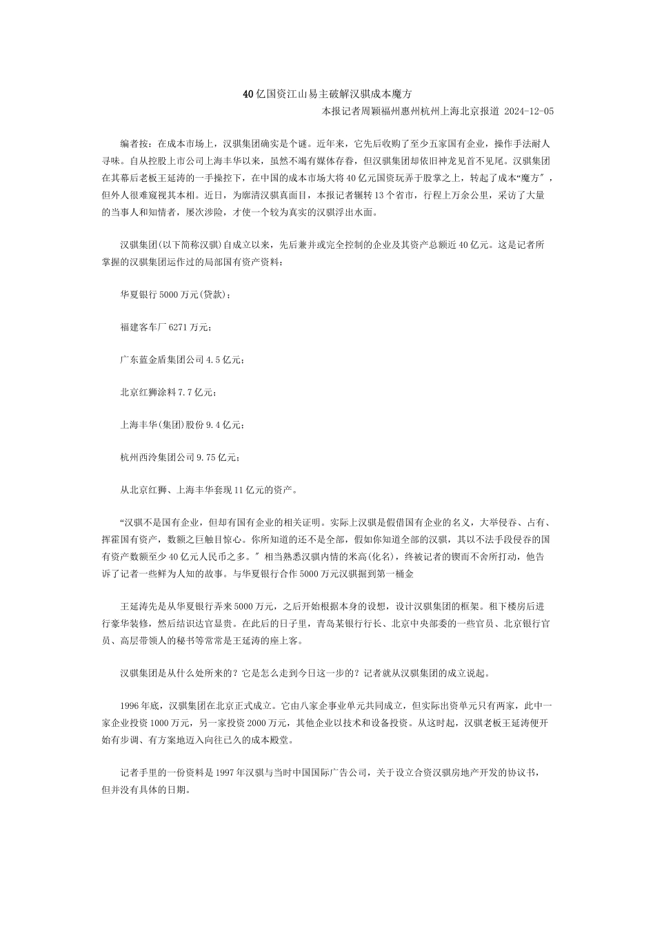 40亿国资江山易主破解汉骐资本魔方_第1页