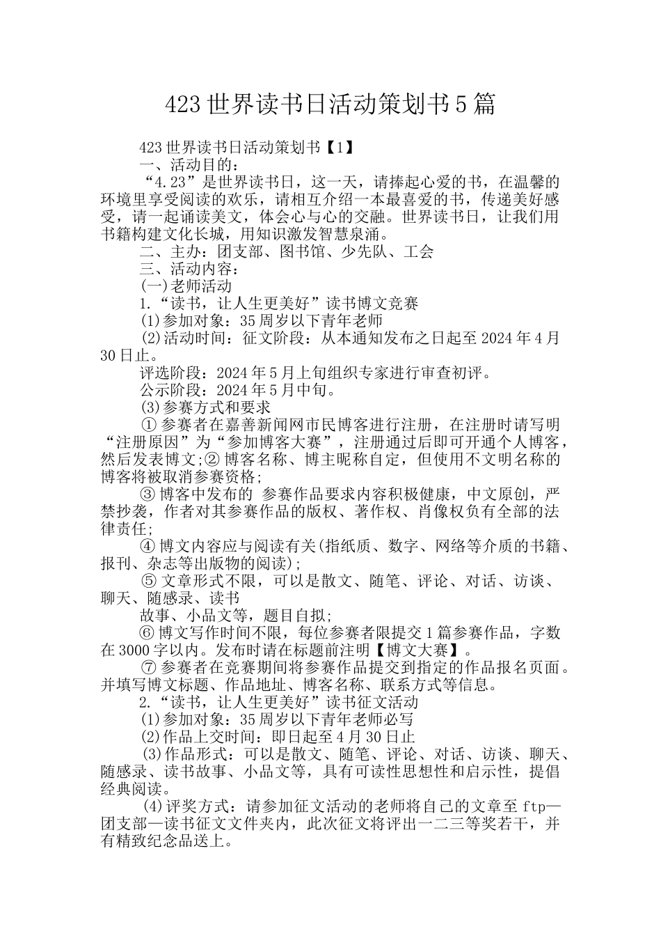 423世界读书日活动策划书5篇_第1页