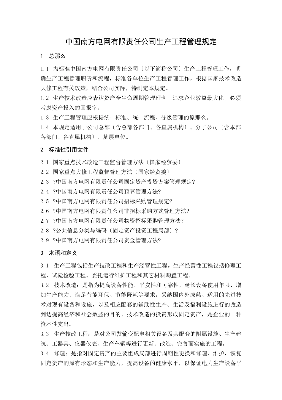 42中国南方电网有限责任公司生产项目管理规定_第3页
