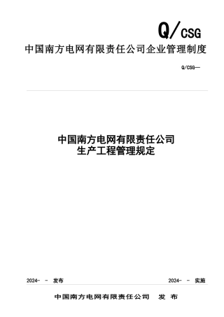 42中国南方电网有限责任公司生产项目管理规定