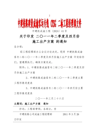 41号关于印发《二季度及四月份施工生产计划》的通知