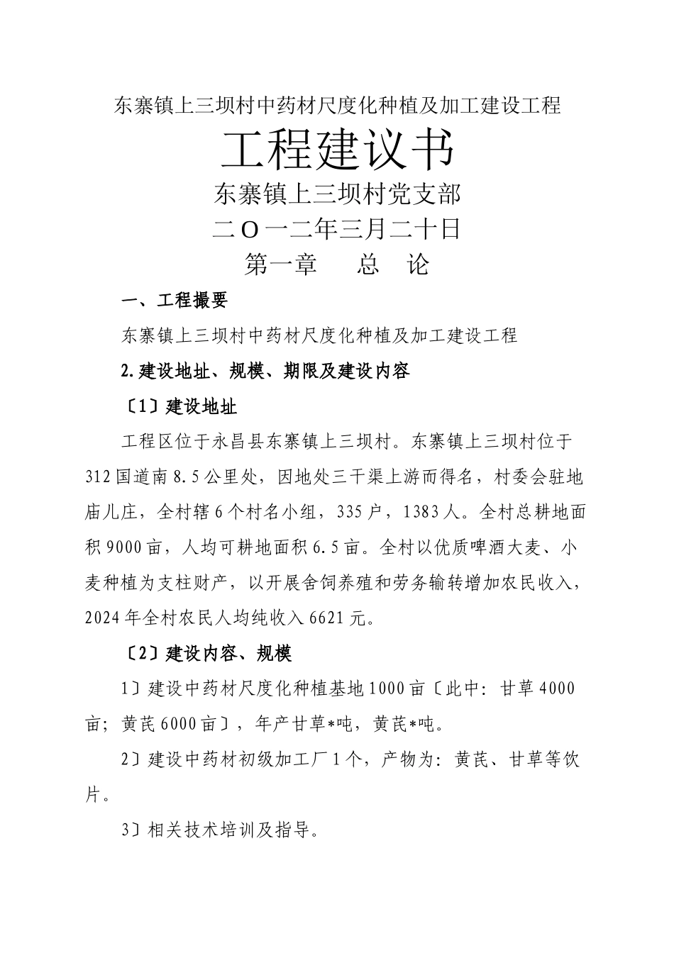 45000亩中药材种植及加工项目建议书1_第1页