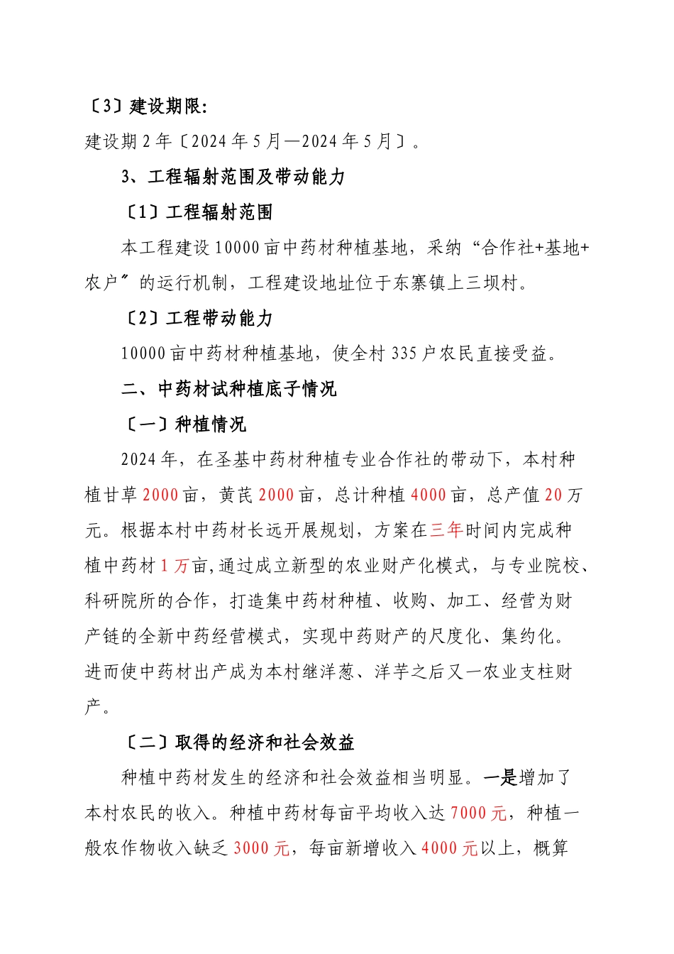 45000亩中药材种植及加工项目建议书1_第2页