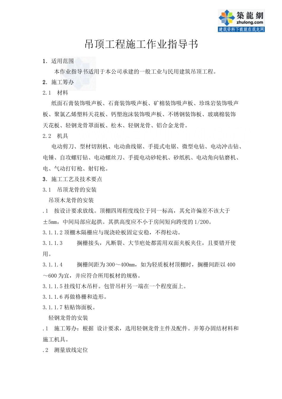 447吊顶工程施工作业指导书_第1页