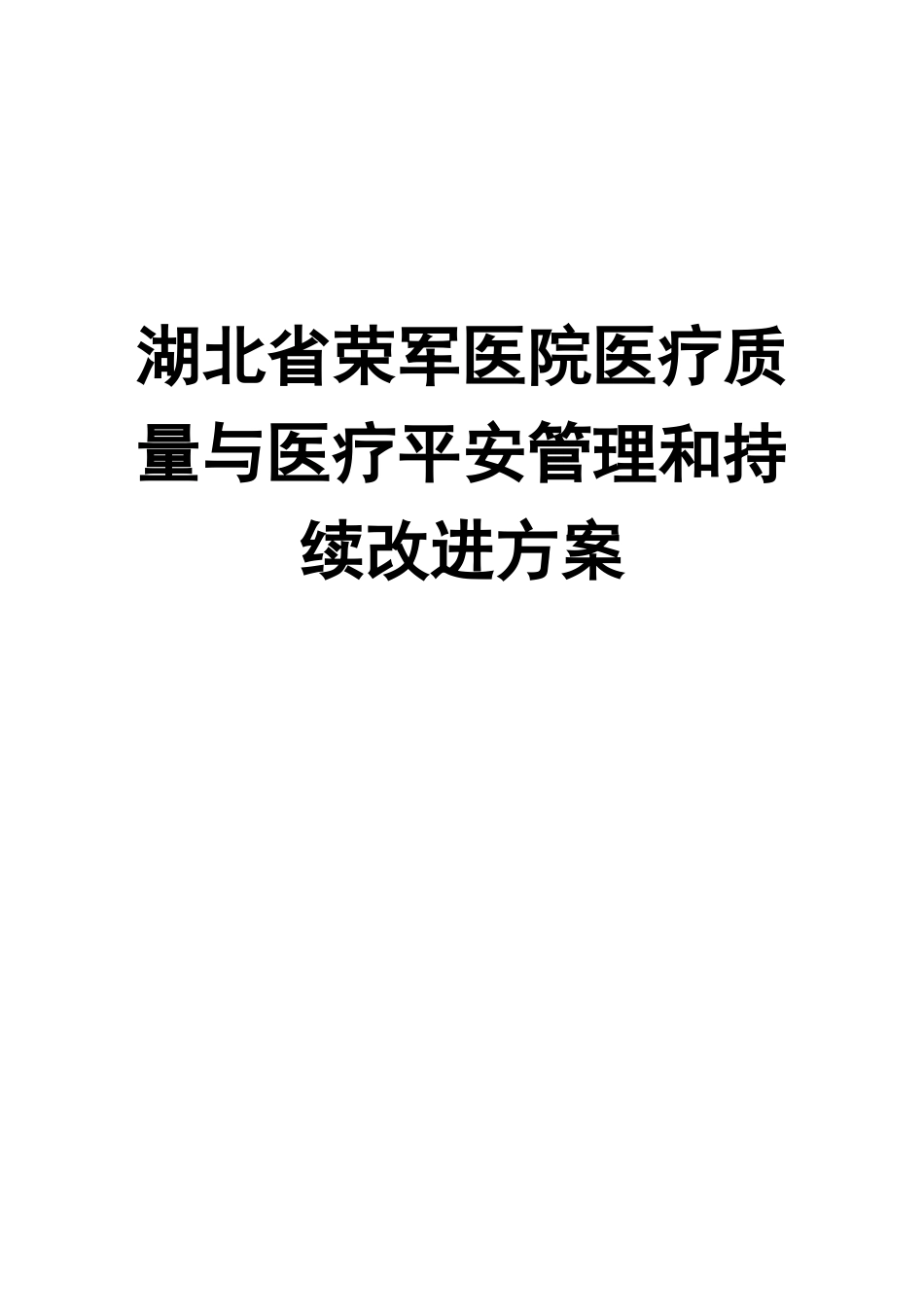 4112C医疗质量与医疗安全管理和持续改进方案4111_第1页