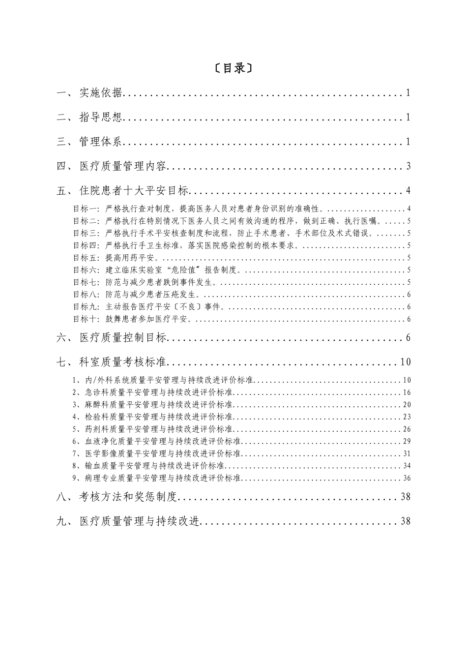 4112C医疗质量与医疗安全管理和持续改进方案4111_第2页