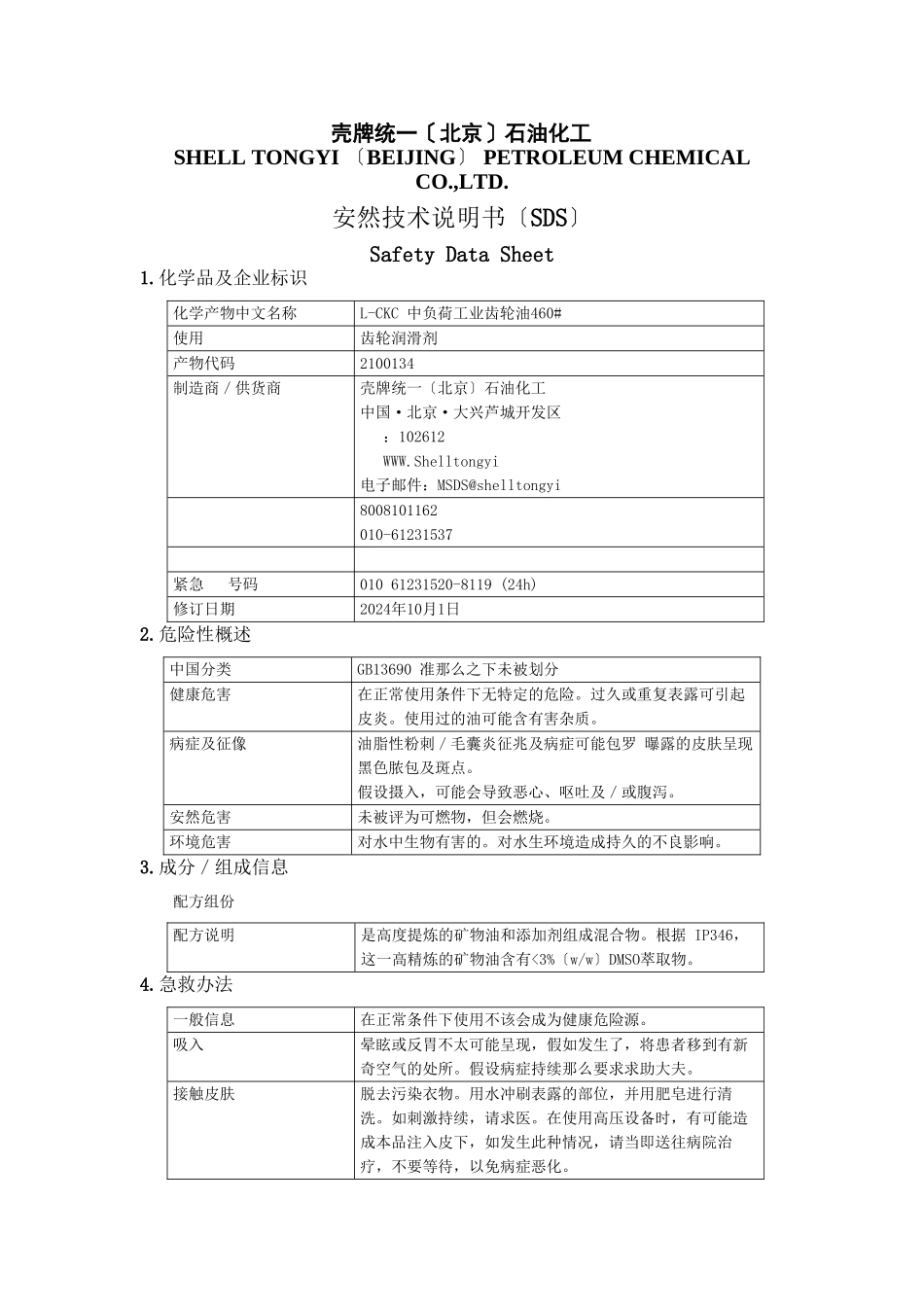 460#中负荷工业齿轮油安全技术说明书_第1页